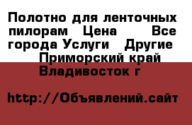 Полотно для ленточных пилорам › Цена ­ 2 - Все города Услуги » Другие   . Приморский край,Владивосток г.